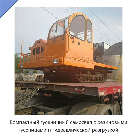 Компактный гусеничный самосвал с резиновыми гусеницами и гидравлической разгрузкой