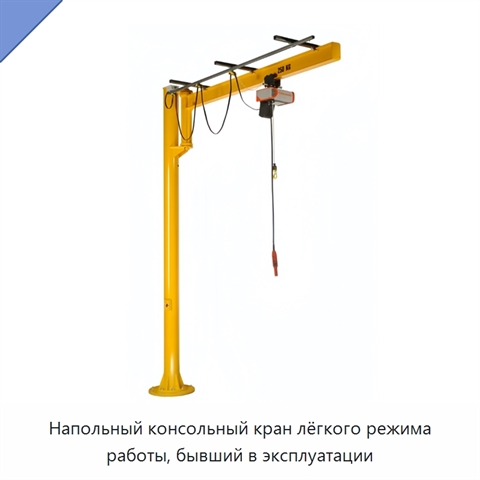 Напольный консольный кран лёгкого режима работы, бывший в эксплуатации