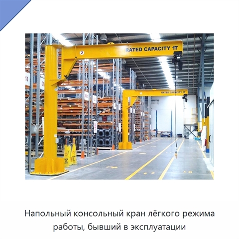 Напольный консольный кран лёгкого режима работы, бывший в эксплуатации