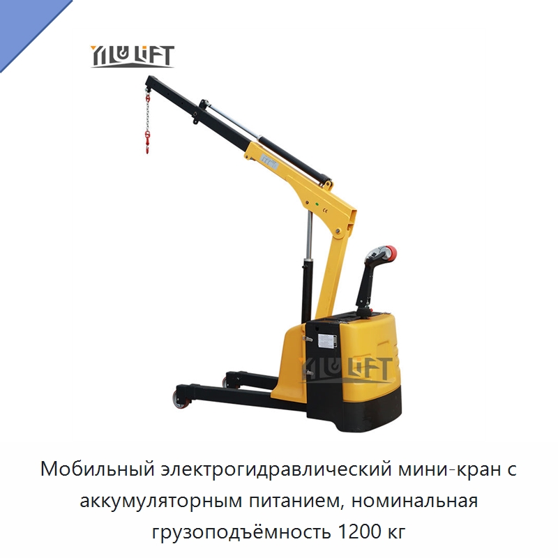 Мобильный электрогидравлический мини-кран с аккумуляторным питанием, номинальная грузоподъёмность 1200 кг — Краны