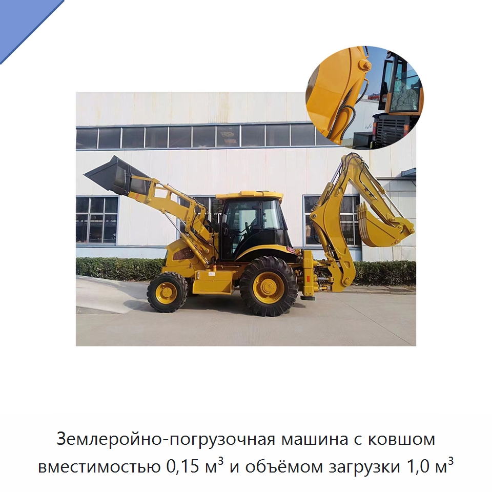 Землеройно-погрузочная машина с ковшом вместимостью 0,15 м³ и объёмом загрузки 1,0 м³ — Специальные машины и промышленное оборудование