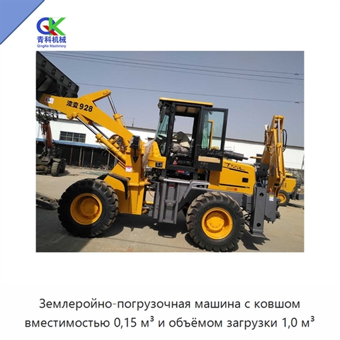 Землеройно-погрузочная машина с ковшом вместимостью 0,15 м³ и объёмом загрузки 1,0 м³