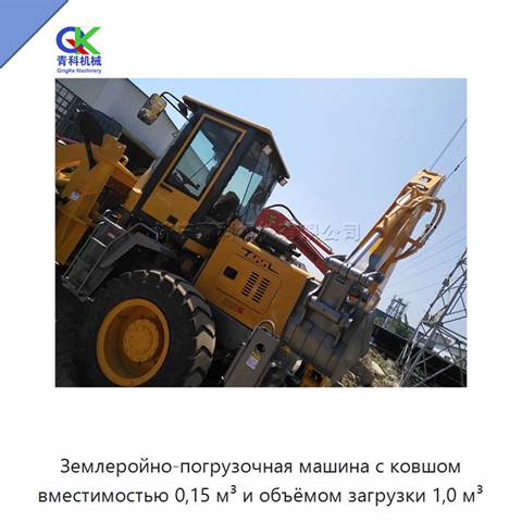 Землеройно-погрузочная машина с ковшом вместимостью 0,15 м³ и объёмом загрузки 1,0 м³