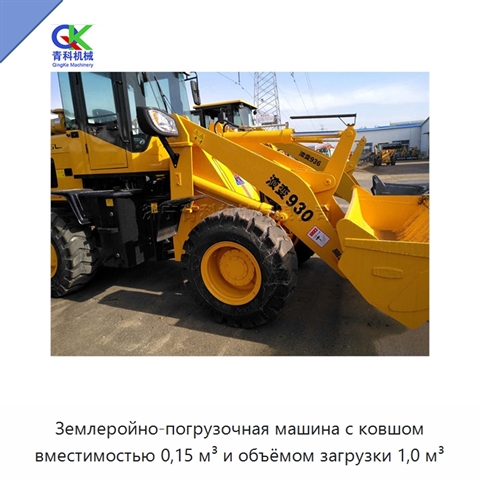 Землеройно-погрузочная машина с ковшом вместимостью 0,15 м³ и объёмом загрузки 1,0 м³