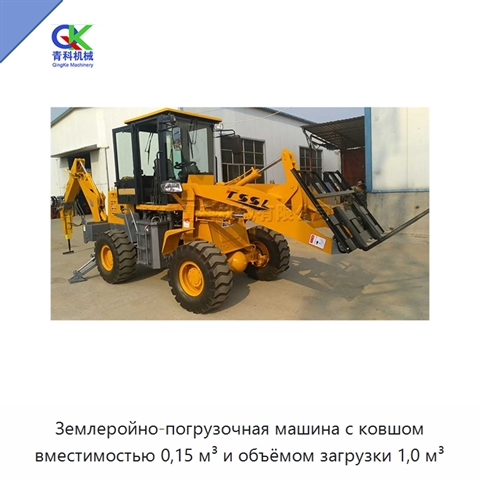 Землеройно-погрузочная машина с ковшом вместимостью 0,15 м³ и объёмом загрузки 1,0 м³