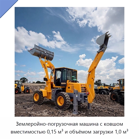 Землеройно-погрузочная машина с ковшом вместимостью 0,15 м³ и объёмом загрузки 1,0 м³