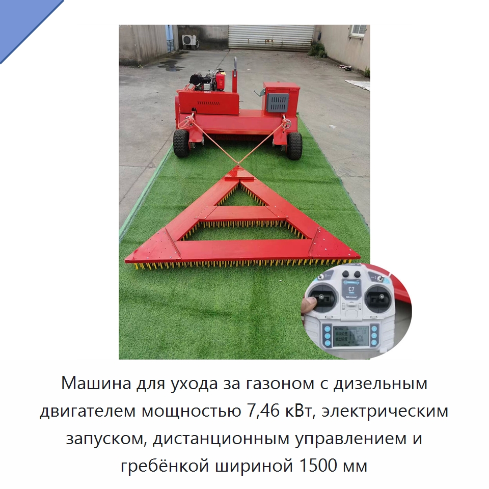 Машина для ухода за газоном с дизельным двигателем мощностью 7,46 кВт, электрическим запуском, дистанционным управлением и гребёнкой шириной 1500 мм — Специальная сельскохозяйственная техника