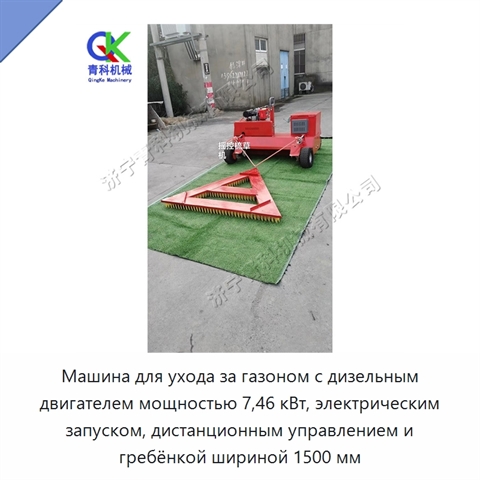 Машина для ухода за газоном с дизельным двигателем мощностью 7,46 кВт, электрическим запуском, дистанционным управлением и гребёнкой шириной 1500 мм