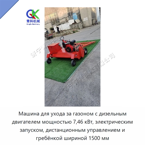 Машина для ухода за газоном с дизельным двигателем мощностью 7,46 кВт, электрическим запуском, дистанционным управлением и гребёнкой шириной 1500 мм