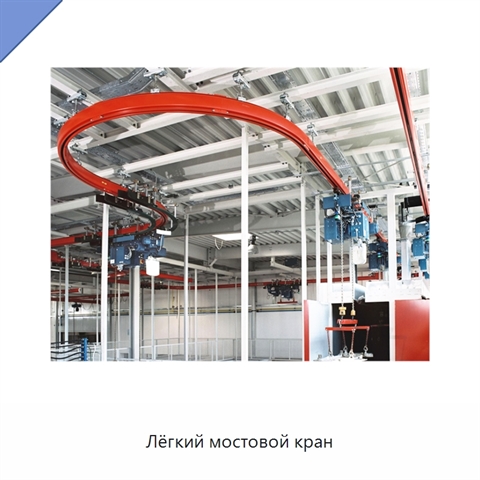 Лёгкий мостовой кран