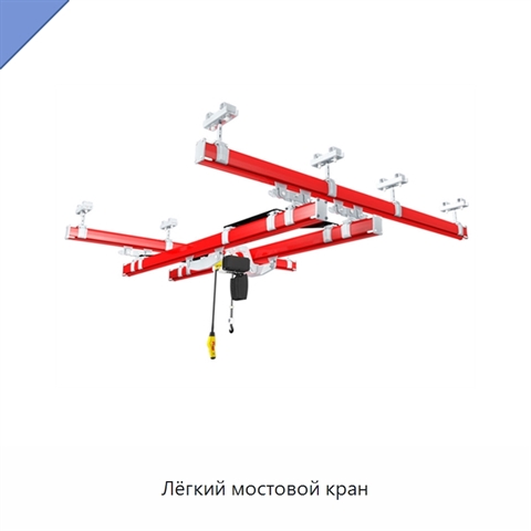 Лёгкий мостовой кран