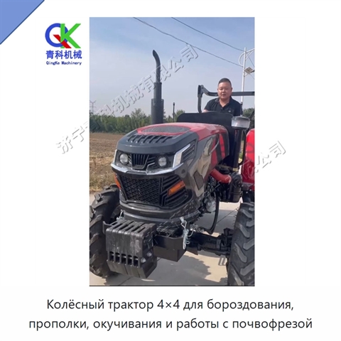 Колёсный трактор 4×4 для бороздования, прополки, окучивания и работы с почвофрезой