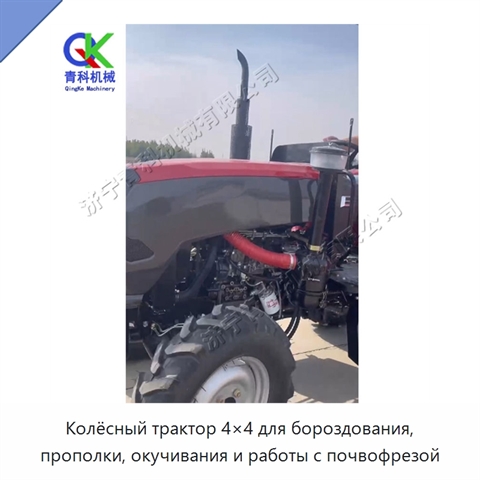 Колёсный трактор 4×4 для бороздования, прополки, окучивания и работы с почвофрезой