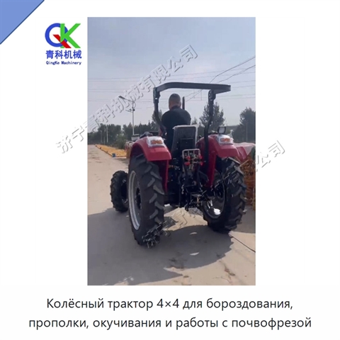 Колёсный трактор 4×4 для бороздования, прополки, окучивания и работы с почвофрезой