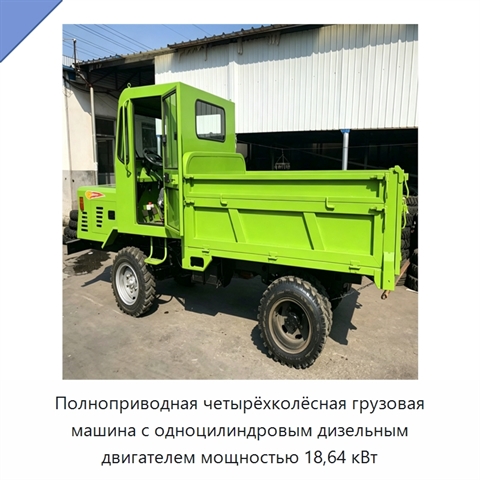 Полноприводная четырёхколёсная грузовая машина с одноцилиндровым дизельным двигателем мощностью 18,64 кВт