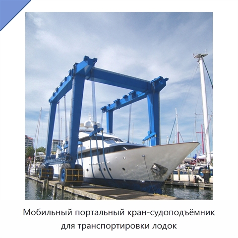 Мобильный портальный кран-судоподъёмник для транспортировки лодок