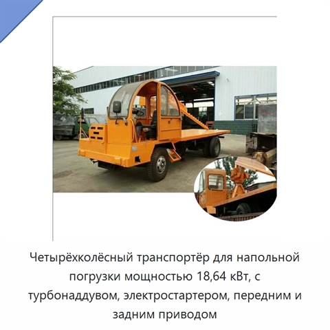 Четырёхколёсный транспортёр для напольной погрузки мощностью 18,64 кВт, с турбонаддувом, электростартером, передним и задним приводом