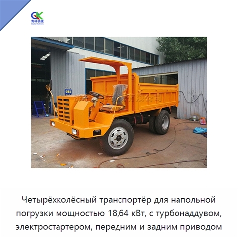 Четырёхколёсный транспортёр для напольной погрузки мощностью 18,64 кВт, с турбонаддувом, электростартером, передним и задним приводом