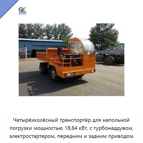 Четырёхколёсный транспортёр для напольной погрузки мощностью 18,64 кВт, с турбонаддувом, электростартером, передним и задним приводом