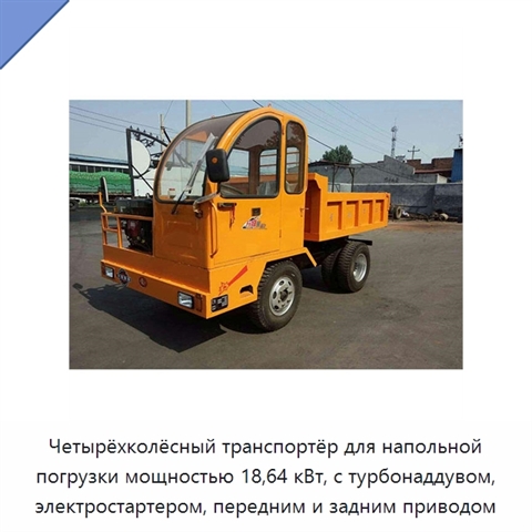 Четырёхколёсный транспортёр для напольной погрузки мощностью 18,64 кВт, с турбонаддувом, электростартером, передним и задним приводом