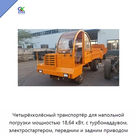 Четырёхколёсный транспортёр для напольной погрузки мощностью 18,64 кВт, с турбонаддувом, электростартером, передним и задним приводом