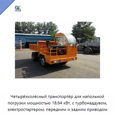 Четырёхколёсный транспортёр для напольной погрузки мощностью 18,64 кВт, с турбонаддувом, электростартером, передним и задним приводом