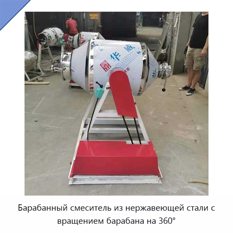 Барабанный смеситель из нержавеющей стали с вращением барабана на 360°