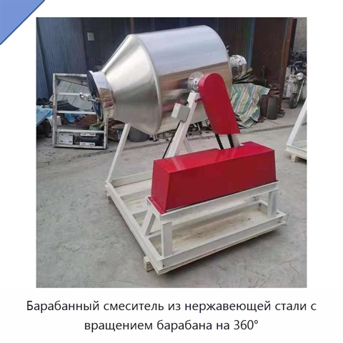 Барабанный смеситель из нержавеющей стали с вращением барабана на 360°
