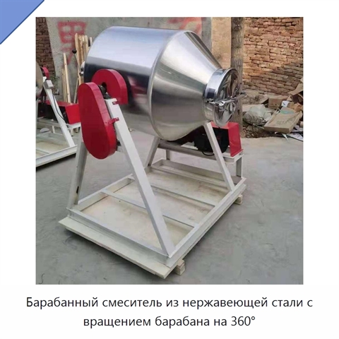 Барабанный смеситель из нержавеющей стали с вращением барабана на 360°