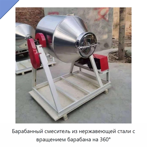Барабанный смеситель из нержавеющей стали с вращением барабана на 360°