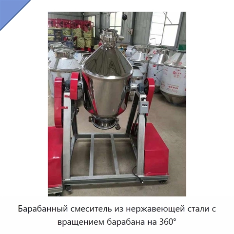 Барабанный смеситель из нержавеющей стали с вращением барабана на 360°