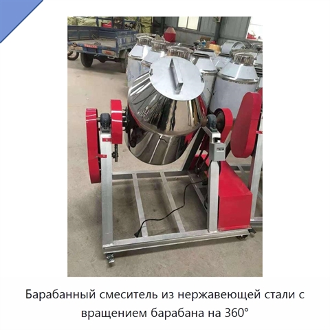 Барабанный смеситель из нержавеющей стали с вращением барабана на 360°