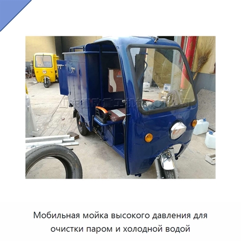 Мобильная мойка высокого давления для очистки паром и холодной водой