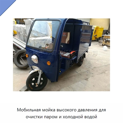 Мобильная мойка высокого давления для очистки паром и холодной водой