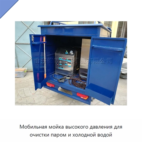 Мобильная мойка высокого давления для очистки паром и холодной водой