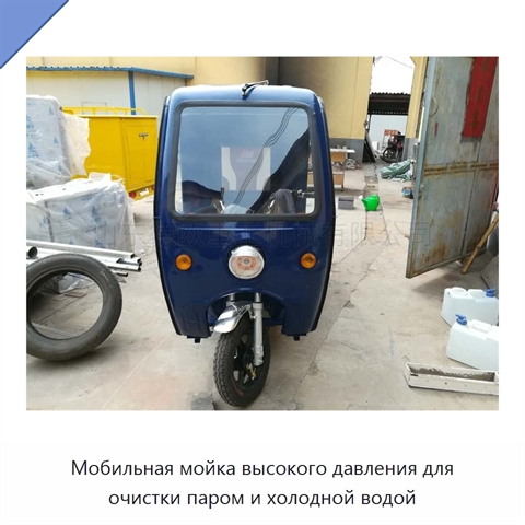 Мобильная мойка высокого давления для очистки паром и холодной водой