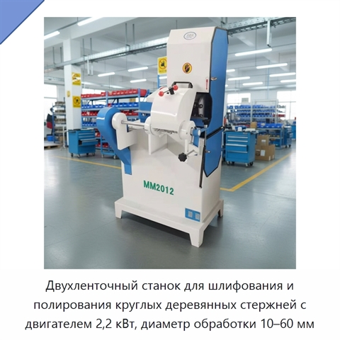 Двухленточный станок для шлифования и полирования круглых деревянных стержней с двигателем 2,2 кВт, диаметр обработки 10–60 мм
