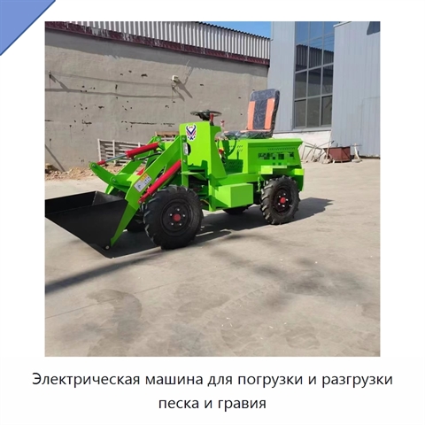Электрическая машина для погрузки и разгрузки песка и гравия