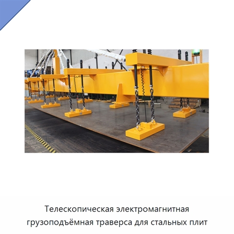 Телескопическая электромагнитная грузоподъёмная траверса для стальных плит
