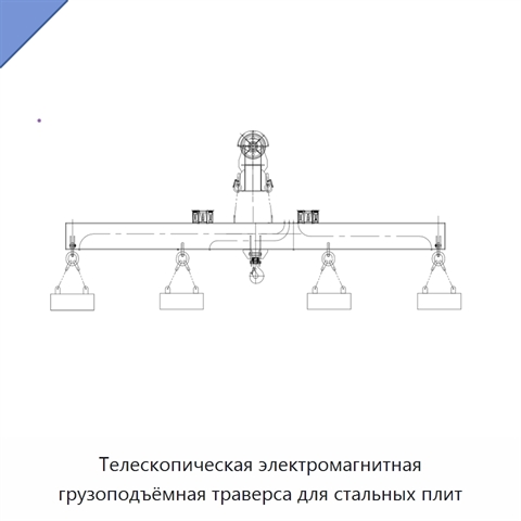 Телескопическая электромагнитная грузоподъёмная траверса для стальных плит