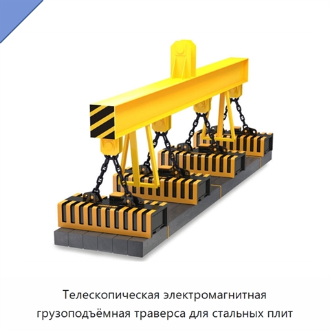Телескопическая электромагнитная грузоподъёмная траверса для стальных плит
