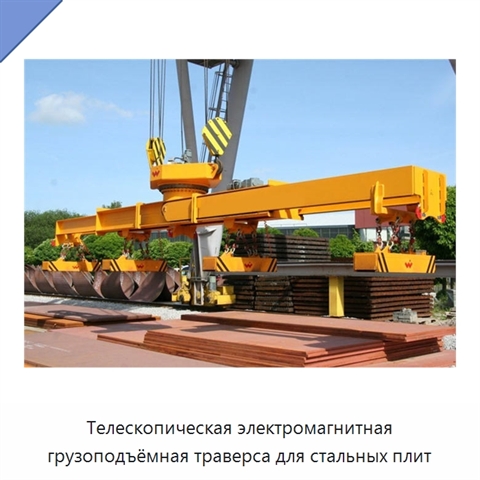 Телескопическая электромагнитная грузоподъёмная траверса для стальных плит