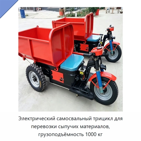 Электрический самосвальный трицикл для перевозки сыпучих материалов, грузоподъёмность 1000 кг
