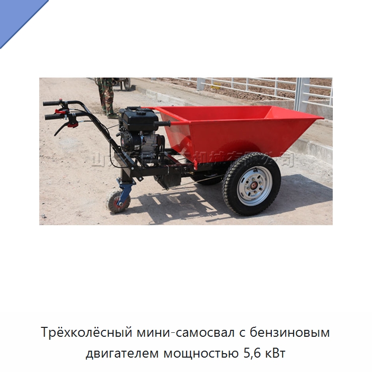 Трёхколёсный мини-самосвал с бензиновым двигателем мощностью 5,6 кВт — Специальная строительная техника