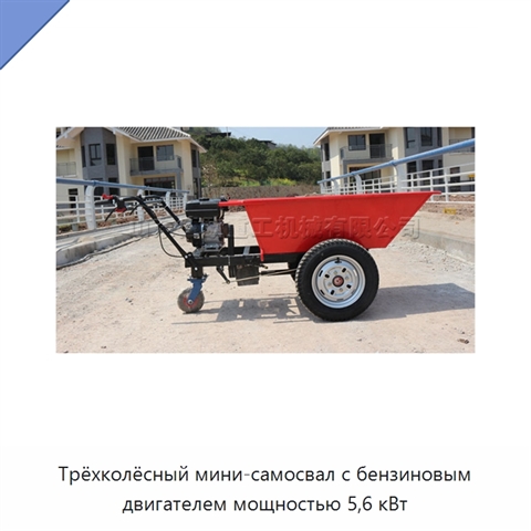 Трёхколёсный мини-самосвал с бензиновым двигателем мощностью 5,6 кВт