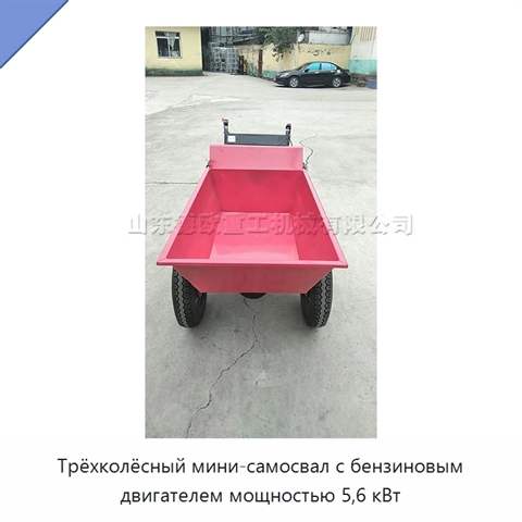 Трёхколёсный мини-самосвал с бензиновым двигателем мощностью 5,6 кВт