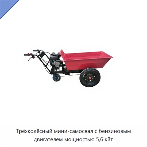 Трёхколёсный мини-самосвал с бензиновым двигателем мощностью 5,6 кВт