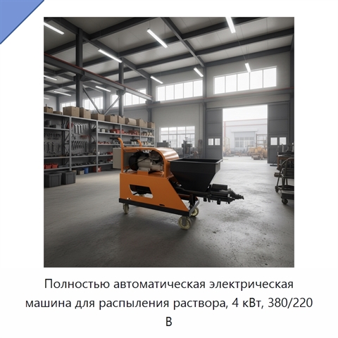 Полностью автоматическая электрическая машина для распыления раствора, 4 кВт, 380/220 В