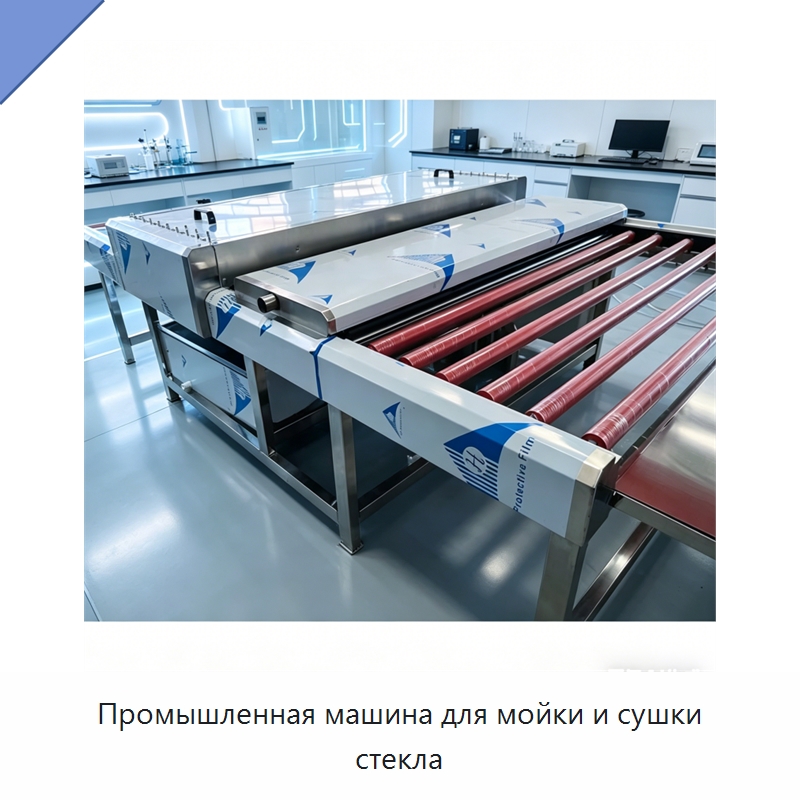 Промышленная машина для мойки и сушки стекла — Специальная строительная техника