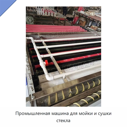 Промышленная машина для мойки и сушки стекла